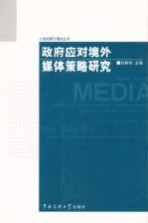 政府应对境外媒体策略研究