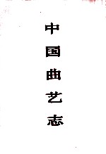 中国曲艺志 福建卷