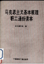 马克思主义基本原理职工通俗读本