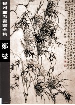 扬州画派书画全集 郑燮