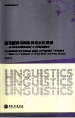 应用翻译中的审美与文化透视 基于商标品牌名和品牌广告口号的翻译研究