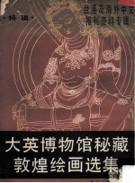 大英博物馆秘藏敦煌绘画选辑 特辑