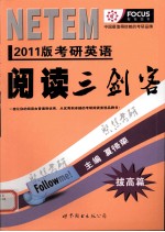 考研英语阅读三剑客 拔高篇 2011版