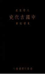 中国古代史1册