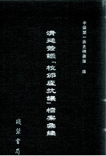 清廷签议《校邠庐抗议》樘案汇编 13