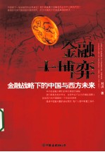 金融大博弈 金融战略下的中国与西方未来
