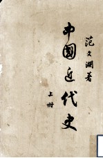 中国近代史 上