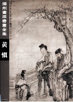 扬州画派书画全集 黄慎