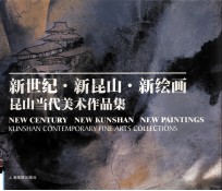 新世纪 新昆山 新绘画 昆山当代美术作品集 中英文本