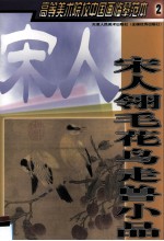 高等美术院校中国画临摹范本 2 宋人翎毛花鸟走兽小品
