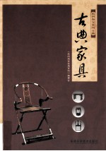 古典家具