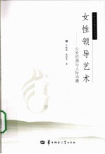女性领导艺术 公关协调与人际沟通