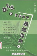 植物世界 上