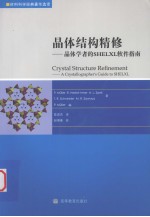 晶体结构精修 晶体学者的SHELXL软件指南