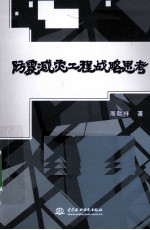 防震减灾工程战略思考