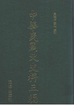 中华民国史史料三编 第73册