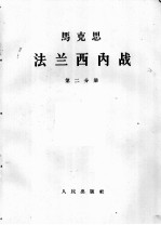 马克思 法兰西内战 第2分册