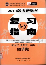 2011版考研数学复习高分指南 经济类