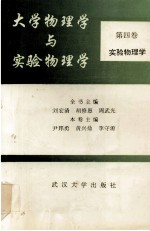 大学物理学与实验物理学 第4卷 实验物理学
