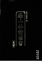 海山仙馆丛书 24