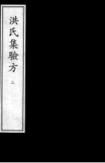 洪氏集验方 2