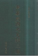 中华民国史史料三编 第44册
