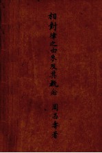 相对律之由来及其概念