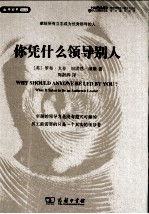 你凭什么领导别人