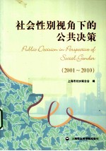 社会性别视角下的公共决策 2001-2010