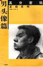 高分密码 素描系列 男头像篇