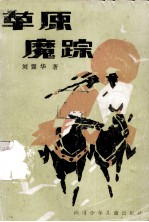 草原魔踪