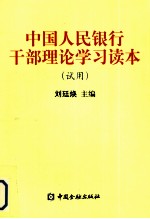 中国人民银行干部理论学习读本 试用