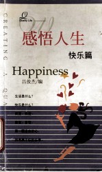感悟人生 快乐篇