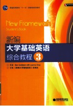 新编大学基础英语综合教程 3