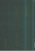 中华民国史史料三编 第66册