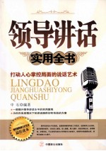 领导讲话实用全书