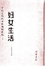 妇女生活 第10册