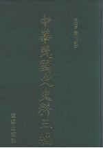 中华民国史史料三编 第15册