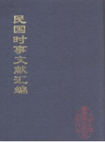 民国时事文献汇编 4