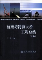杭州湾跨海大桥工程总结 上