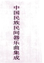 中国民族民间器乐曲集成 海南卷