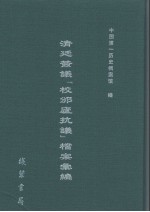 清廷签议《校邠庐抗议》樘案汇编 22