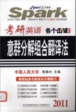 考研英语意群分解组合翻译法 2011
