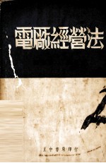 电厂经营法