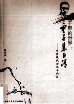 句子里的世界 重寻朱自清 中国现代知识者的路