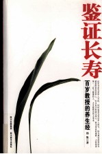 鉴证长寿 桂冠健康生活馆