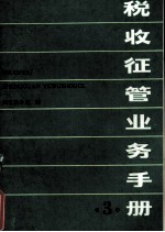 税收征管业务手册 3