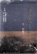 唐宋八大家全集 苏轼集 下