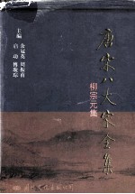 唐宋八大家全集 柳宗元集