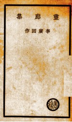 书廊集1册